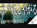 【ELDEN RING】旬を過ぎたつけものはあまり美味しくない。#1