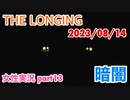 □■ザ・ロンギングをまったり実況 part13【女性実況】