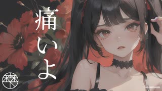 痛いよ／森下うたた feat. 花隈千冬・ナースロボ_タイプT