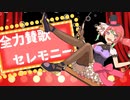 【ニコカラ】全力賛歌セレモニー offvocal / 純音 feat. 箱乃なかみ