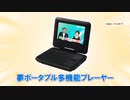 夢グループのCMを逆再生してみた(夢ポータブル多機能プレイヤー)