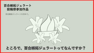 【百合嫉妬ジェラート投稿祭】百合嫉妬ジェラートを求めて。