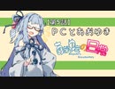 【VOICEROID劇場】五話：ＰＣとあおゆき【あおゆきの日常】