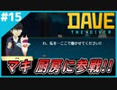 #15【DAVE THE DIVER】マグロ狩り！？まだまだやれることが増えていく…【ゲーム実況】