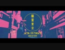 幽霊東京/Ayase【ニセル】＋5オク下で歌ってみた