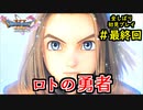 【DRAGON QUEST Ⅺ】人生初のドラクエを全部しばってプレイするPart最終回【協力実況】