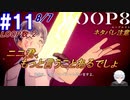 #11 -8月7日、LOOP数2- 結局、一人で行きました、ニニ君は先生にもっと言うことあるでしょ？【LOOP8-ループ8-】※ネタバレ注意