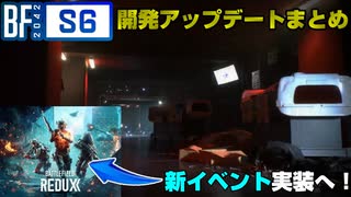 【BF2042】Sesson6新マップ公開！「開発アップデート」内容まとめ/Battledfied REDUXとは・・・？【PS5/PC/Batlefield2042/バトルフィールド2042】