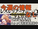 【レスレリ】今週のアトリエ情報【アトリエシリーズ】
