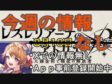 【レスレリ】今週のアトリエ情報【アトリエシリーズ】