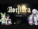 【CofVvCoi】ASTLIBRA・21皿【実況的な】