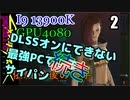 ゆっく実況プレイ　サイバーパンク2077　追加依頼編2　依頼　最後の一手続き