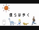 歩く / 重音テトSV
