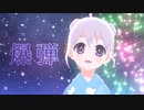 【オリジナルMV】爆弾 covered by YUMU【歌ってみた】