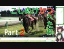 【ウイニングポスト10】こしぬけかつへたれ馬主part２【VOICEROID実況】