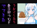 うんこしたら春日部つむぎ出てきた