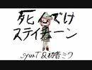 死んでけステイチューン/初音ミク