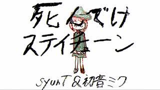 死んでけステイチューン/初音ミク