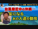 台風接近中の沖縄、あの人達は？　ボギー大佐の言いたい放題　2023年07月27日　21時頃　放送分