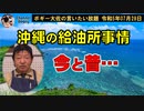 沖縄給油所事情　ボギー大佐の言いたい放題　2023年07月28日　21時頃　放送分