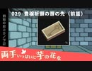 029｜豊穣祈願の扉の先（前篇）【両手いっぱいに芋の花を】【VOICEPEAK実況】