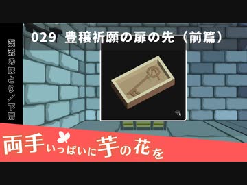 029｜豊穣祈願の扉の先（前篇）【両手いっぱいに芋の花を】【VOICEPEAK実況】