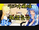 ラジオ風味雑談気分＃6　銀河ギリギリぶっちぎりの凄ぇ奴