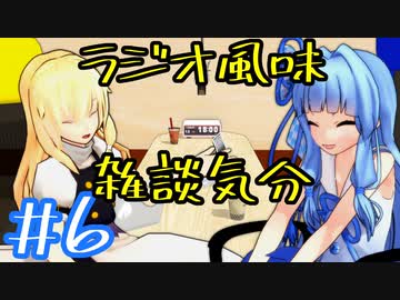 ラジオ風味雑談気分＃6　銀河ギリギリぶっちぎりの凄ぇ奴