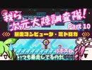 【Transiruby】四国めたん 我ら次元大陸調査隊 Part10【VOICEVOX実況】