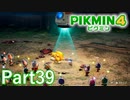 キャンプが大所帯になってきました【PIKMIN4実況part39】