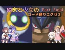 【ロックマンエグゼ】幼女と少女のコード縛りエグゼ2　Part Final（18）【ウナきり実況プレイ】【月読アイ実況プレイ】【紲星あかり実況プレイ】【VOICEROID実況プレイ】