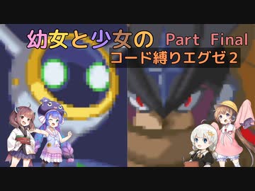 【ロックマンエグゼ】幼女と少女のコード縛りエグゼ2　Part Final（18）【ウナきり実況プレイ】【月読アイ実況プレイ】【紲星あかり実況プレイ】【VOICEROID実況プレイ】