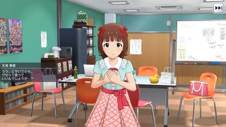 ミリシタ【天海春香】ふれあいコミュ