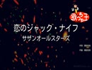 【おっさんが】　恋のジャック・ナイフ　【サザン】