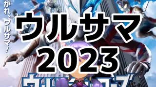 カオスのウルサマ2023感想