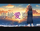 毒嫌愛夏/櫻花アリス【進捗ゼロから始めるRTA祭2023夏】