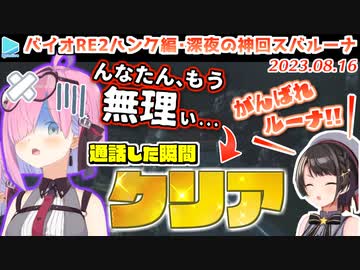 【スバルーナ】同じステージで3時間沼るルーナ姫を励まして奇跡的にクリアに導くスバル