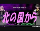 【GENBU&Renri】北の国から【カバー曲】