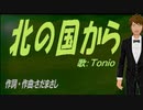 【TONIO】北の国から【カバー曲】