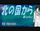【PIKO】北の国から【カバー曲】