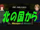 【Masayo＆Masao】北の国から【カバー曲】