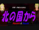 【Naomi＆Naoki】北の国から【カバー曲】
