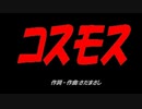 コスモス