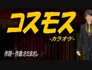 【ニコカラ】コスモス【off vocal】