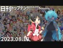 日刊トップテン！VOCALOID＆something【日刊ぼかさん2023.08.13】