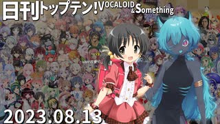 日刊トップテン！VOCALOID＆something【日刊ぼかさん2023.08.13】