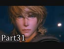 【実況】ファイナルファンタジー16　part31