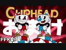 【CUPHEAD】#最終回のおまけ 【F.F.K 劇場】