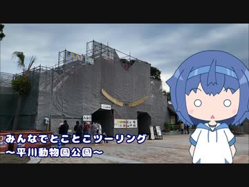 みんなでとことこツーリング217　～鹿児島市　平川動物公園～