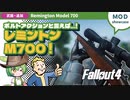 Fallout4:MOD紹介│#8 ボルトアクションと言えば...M700！│ずんだもん解説